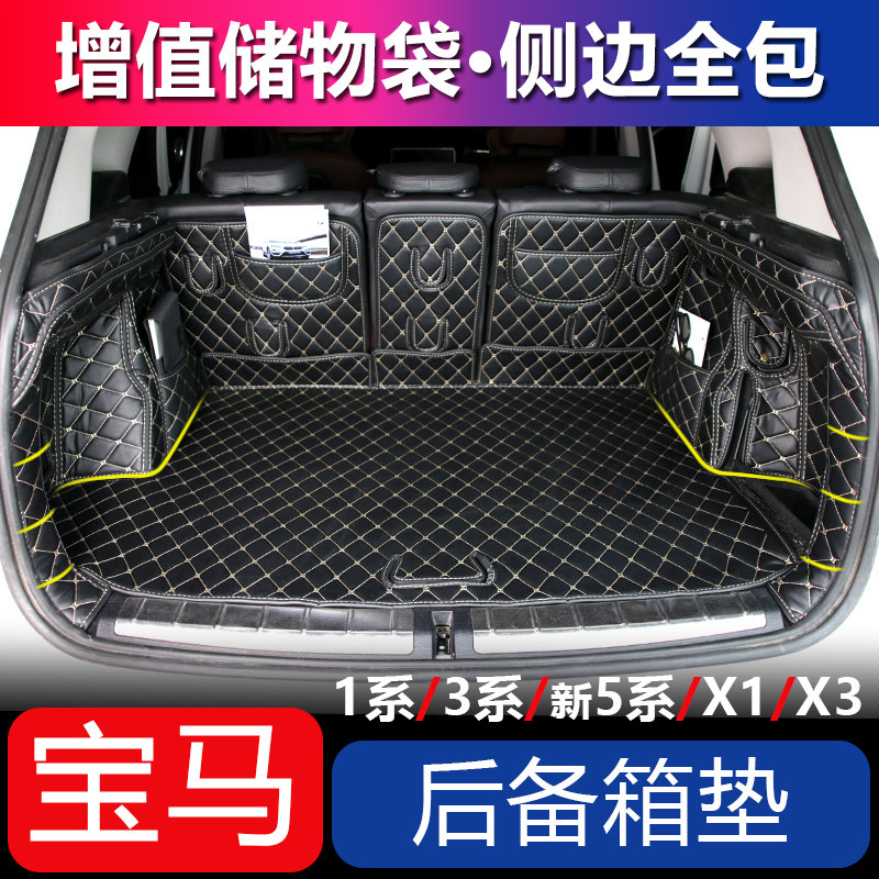 BMW trunk cushion 1 series of 3 series new 5 series x1x3 converted decoration special full-surrounding car interior rear carriage cushion