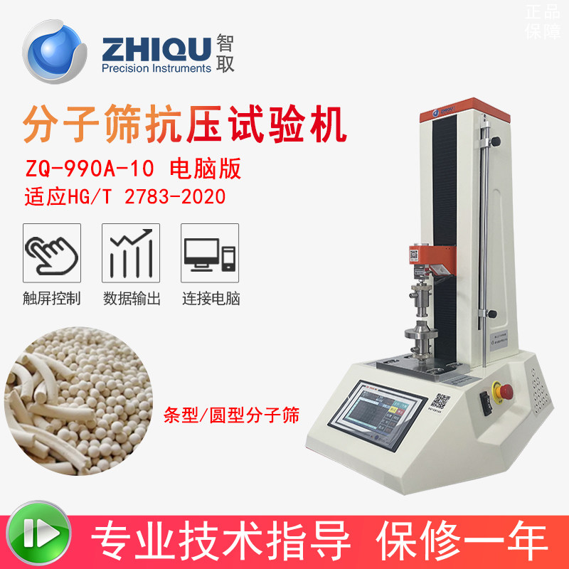 智取ZQ-990A-10分子筛抗压试验机单颗粒分子筛万能压力测试仪