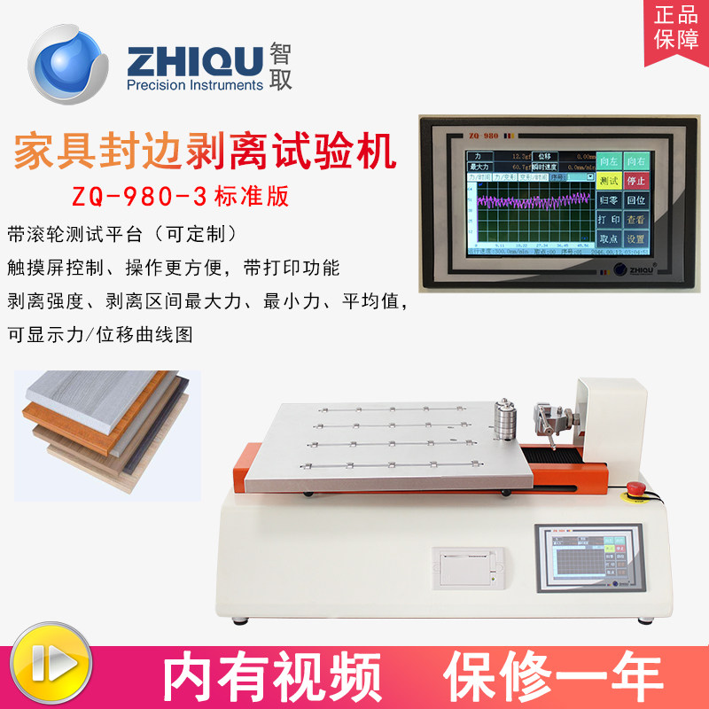 智取ZQ-980A-3家具封边剥离试验机电动卧式拉力机剥离强度测试