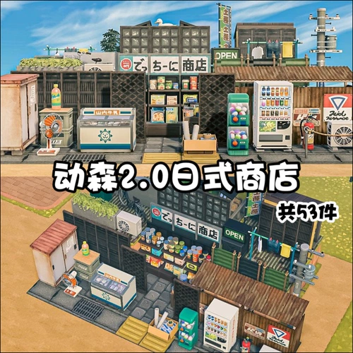 [Бесплатно для участников] 53 предмета мебели и реквизита для магазина fx Animal Crossing в японском стиле, планировка острова Animal Crossing, небольшой уличный супермаркет на открытом воздухе, дизайн городского декора, доставка заказов на сумму более 30 юаней.