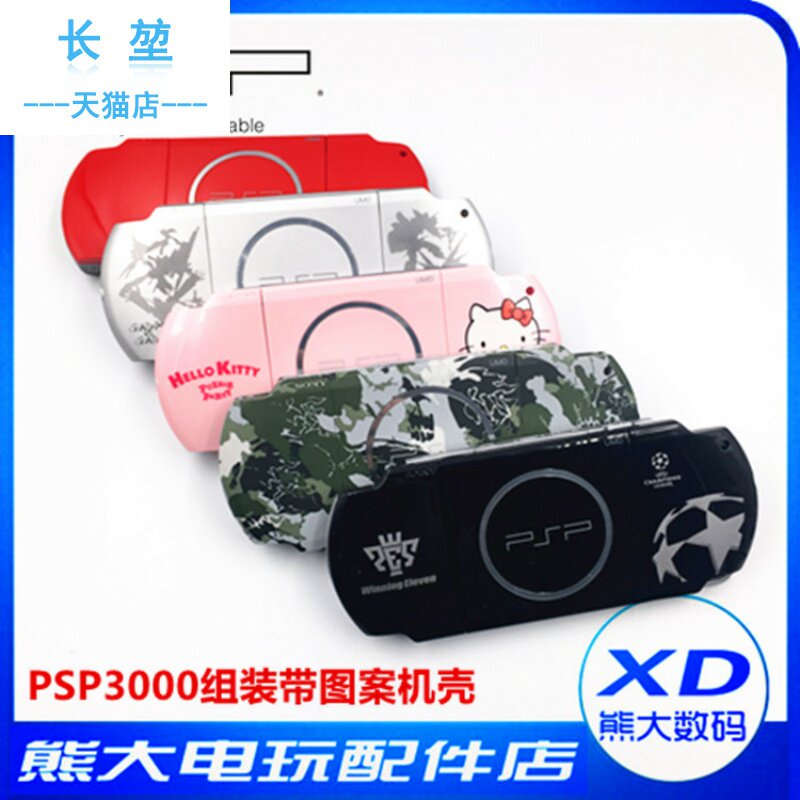PSP3000 chassis PSP shell replacement shell Refurbished shell Upper and lower shell with pattern Limited edition assembly accessories 