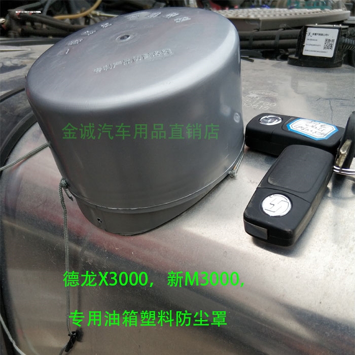 Suitable for Shaanxi Automobile Delong F3000L3000 New M3000X3000X5000 Xuan De Fuel Tank Dustproof and Waterproof Cover
