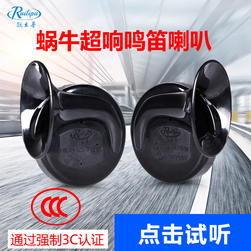 Ruilipu motorcycle snail horn car modification 12v alarm whistle Electric car high and low double sound super sound waterproof