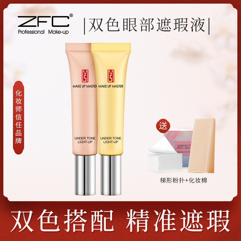 ZFC Phantom with bicolor eye bag cream 2 branches 20g pull tight to cover flawless fine print to black eye ring eye bag cream
