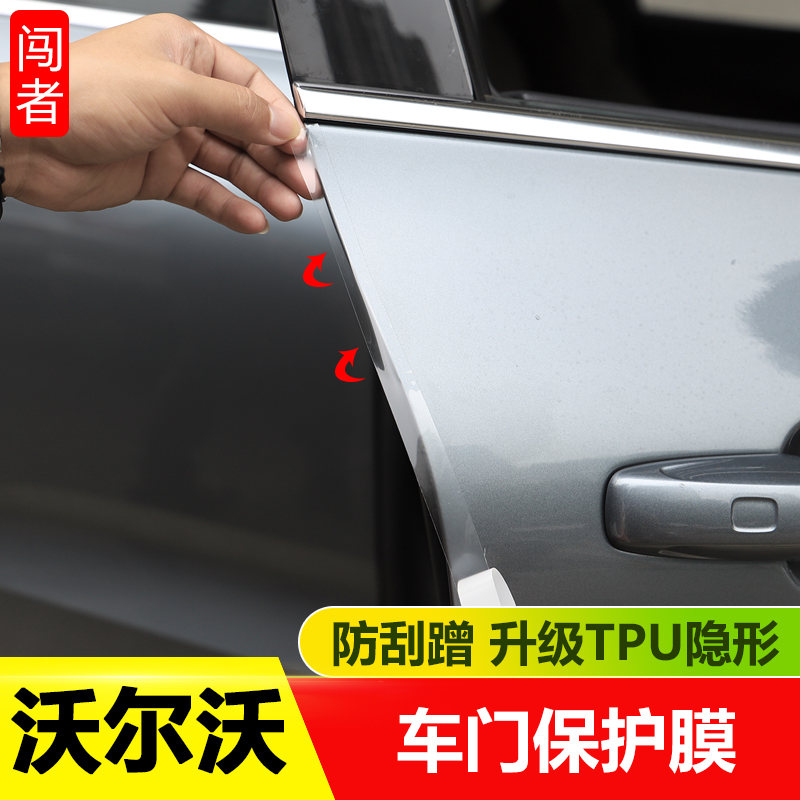 VolvoXC60 door crashworthy invisible adhesive film S90 XC90 XC40 XC40 TPU door side anti-collision strip modification