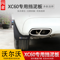 Suitable for 18-22 Volvo XC60 mudguards volvoxc60 special four-wheel sandguards modified car supplies