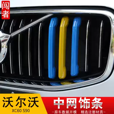 Dedicated to Volvoxc60s90xc90s60xc40v60 net three-color decorative strip volvo front face modification