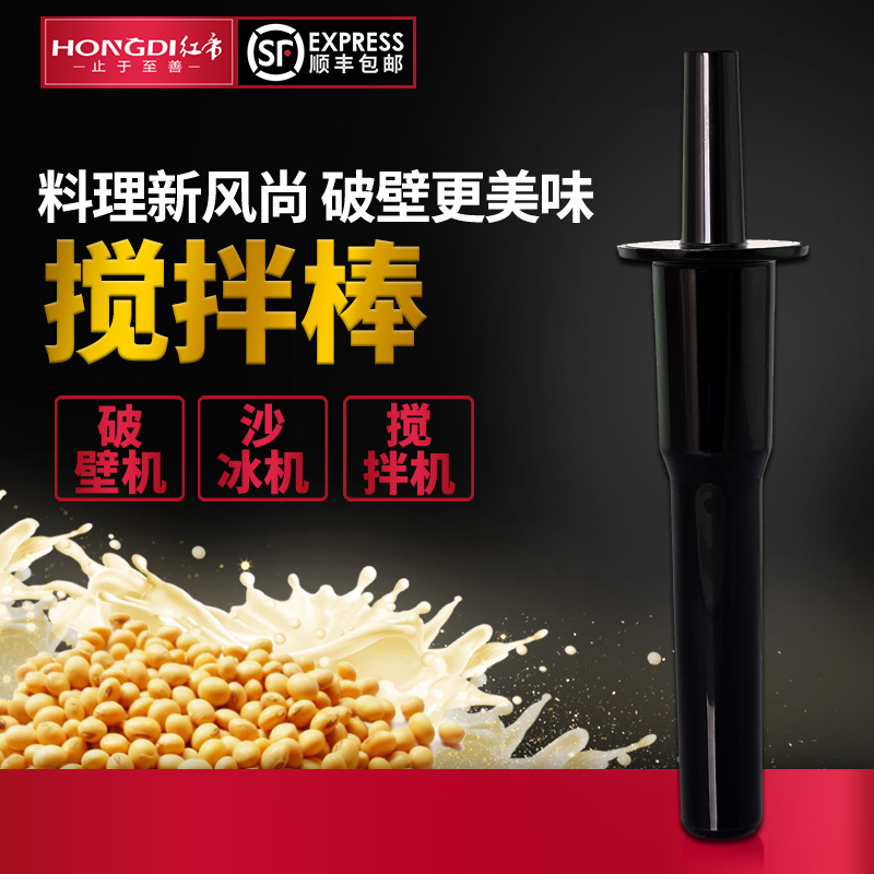 Red Imperii Wall Breaking Cuisine Machine Ice Sand Machine Stirring Rod Commercial Accessories Black Cuisine Stick Juicer Stirring Stick
