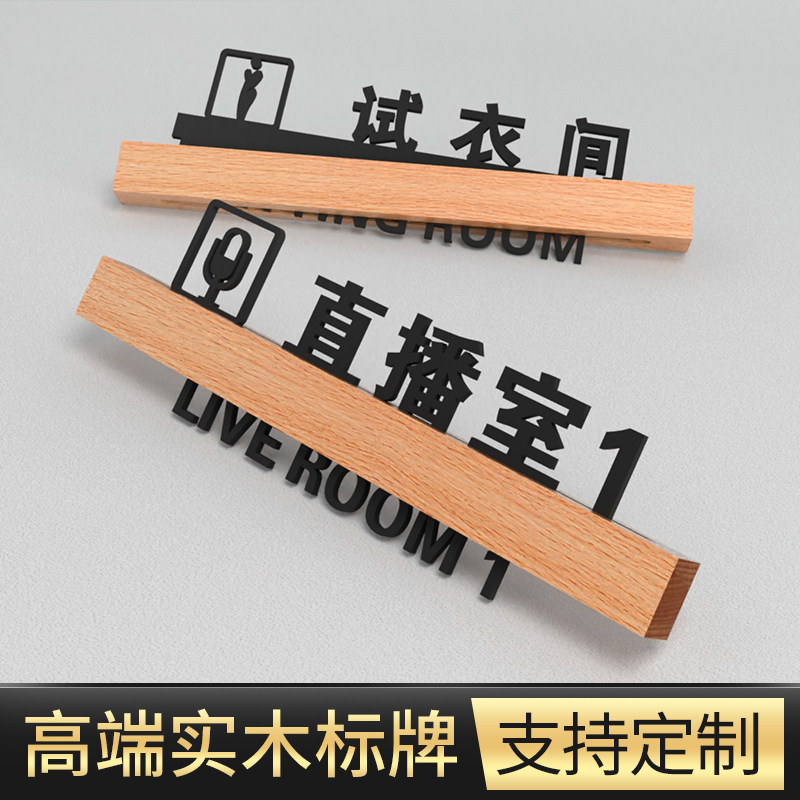 Broadcast room high-grade solid wood signage acrylic beechwood prop room training room studio fitting room room number guide cue signage web celebrity creative personality door listing customization