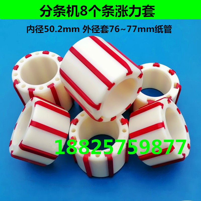 Adhesive tape splitting machine splitting machine collecting roll sleeve rubber sleeve 3 inch nylon cover plastic cover up tensioning cover bush rising force block