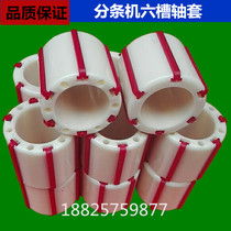 Slitting and slitting machine accessories plastic bushing 3-inch paper tube expansion sleeve six nylon sleeves rewinding tension sleeve