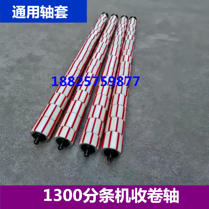 Splitting machine splitting machine collecting reel curl shaft plastic sleeve inch sleeve 1 m 3 machine roll taking shaft tension sleeve nylon sleeve