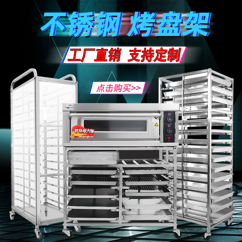 Stainless steel baking tray rack Car commercial multi-layer cake tray rack Baking cake bread sealed aluminum alloy tray drying rack