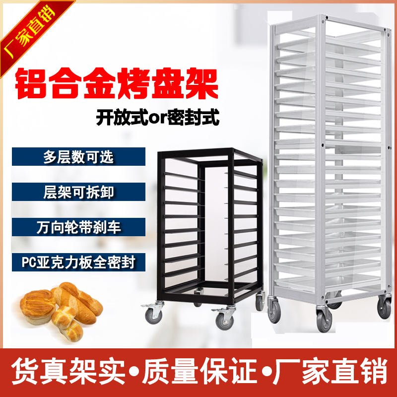 Aluminum baking tray holder closed stainless steel pie tray car baking sealed cake bread tray rack cold dry rack