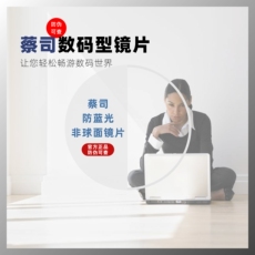 Линзы для очков 蔡司数码型单光镜片1.50/1.60/1.67钻立方铂金膜防蓝光防疲劳1片
