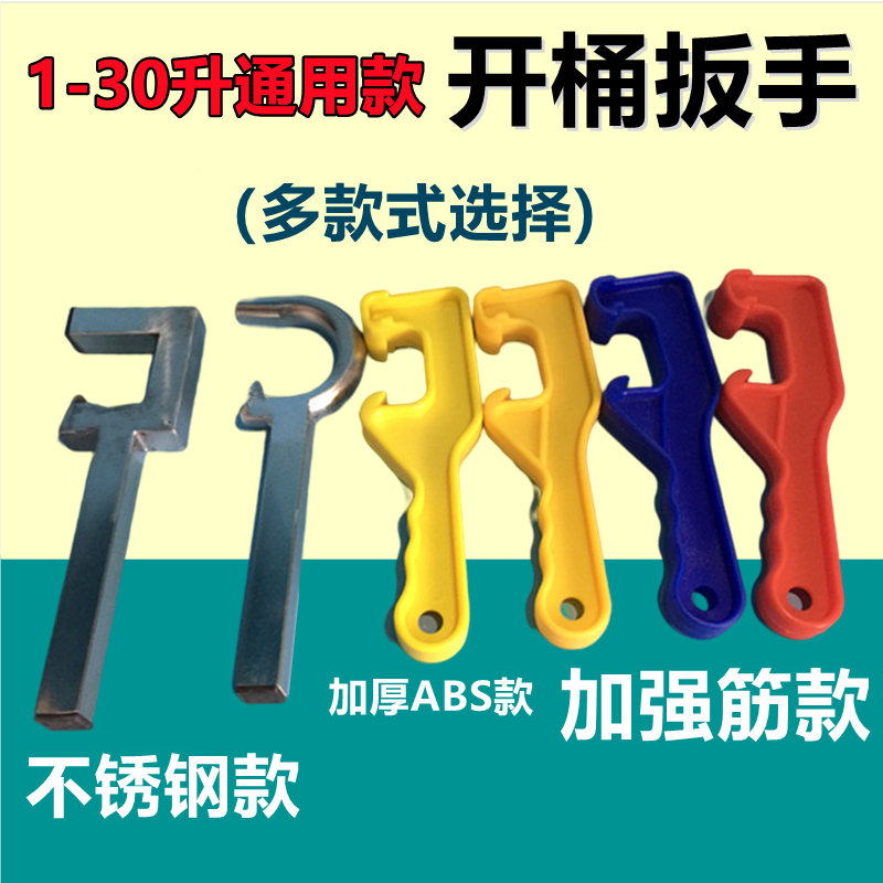 Open barrel barrel wrench waterproof barrel base film paint bucket plastic barrel opener screw butter barrel lid