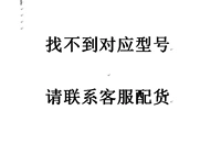 Если вы не можете найти соответствующую модель, пожалуйста, свяжитесь с обслуживанием клиентов, чтобы установить товар