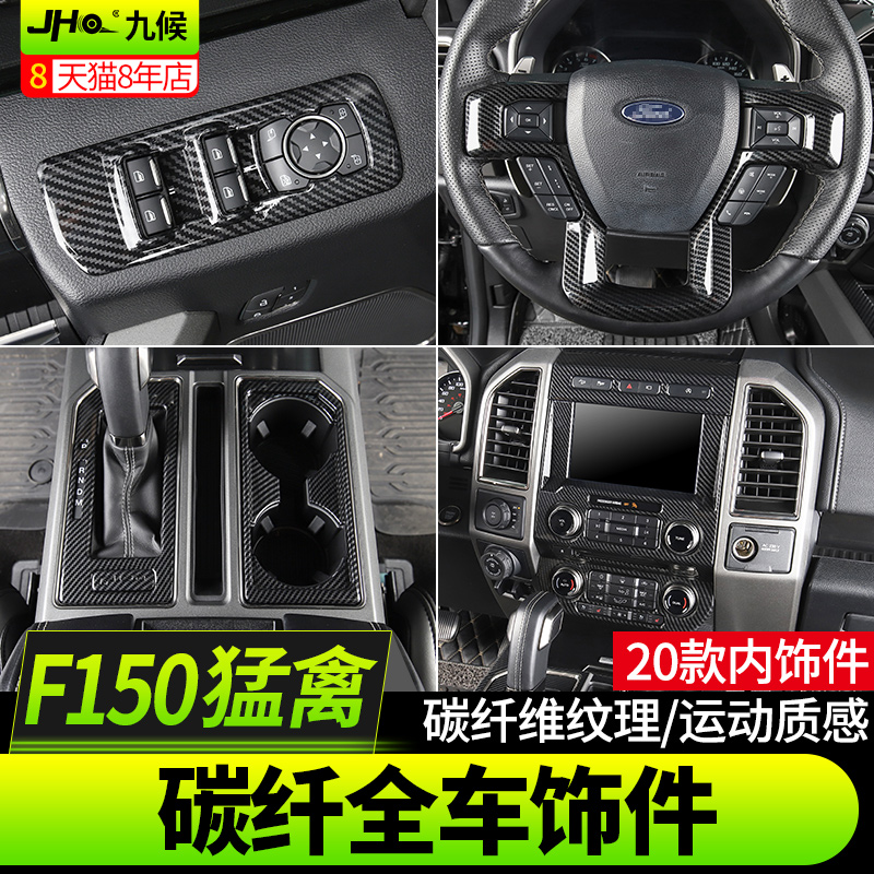 Suitable for Menggu f150 LTD modified brave Mengzhe 17-20 carbon fiber pattern interior central control instrument water cup panel