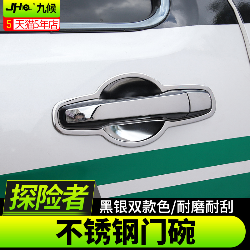 Nine Waiting Explorers Retrofit Special 13-19 Doors Handle Door Bowls Stainless Steel Doorknob Door Wrist Trim