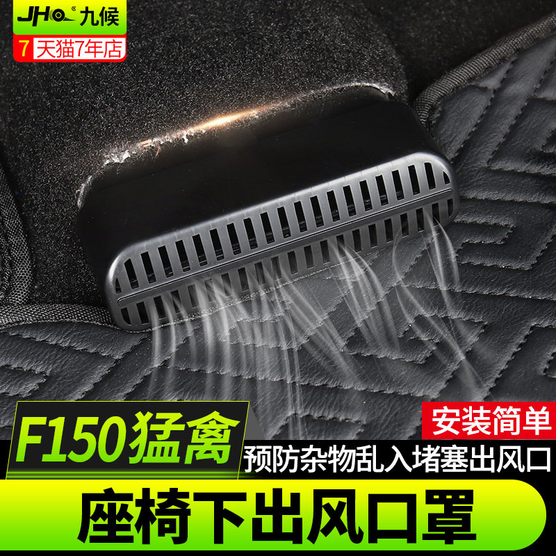 Applicable F150LTD retrofit 17-23 new Mengfowl seat Lower air conditioning air outlet protective cover anti-dust cover-Taobao
