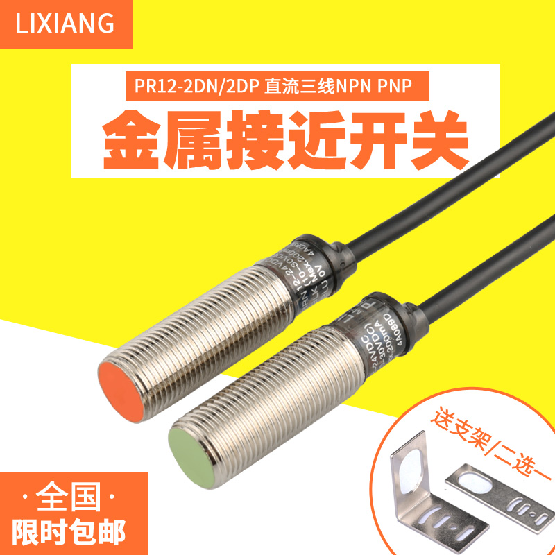 Lixiang PR12-2DN 2DP sensor close to switch sensor 24V 12V third-tier NPN PNP normal open