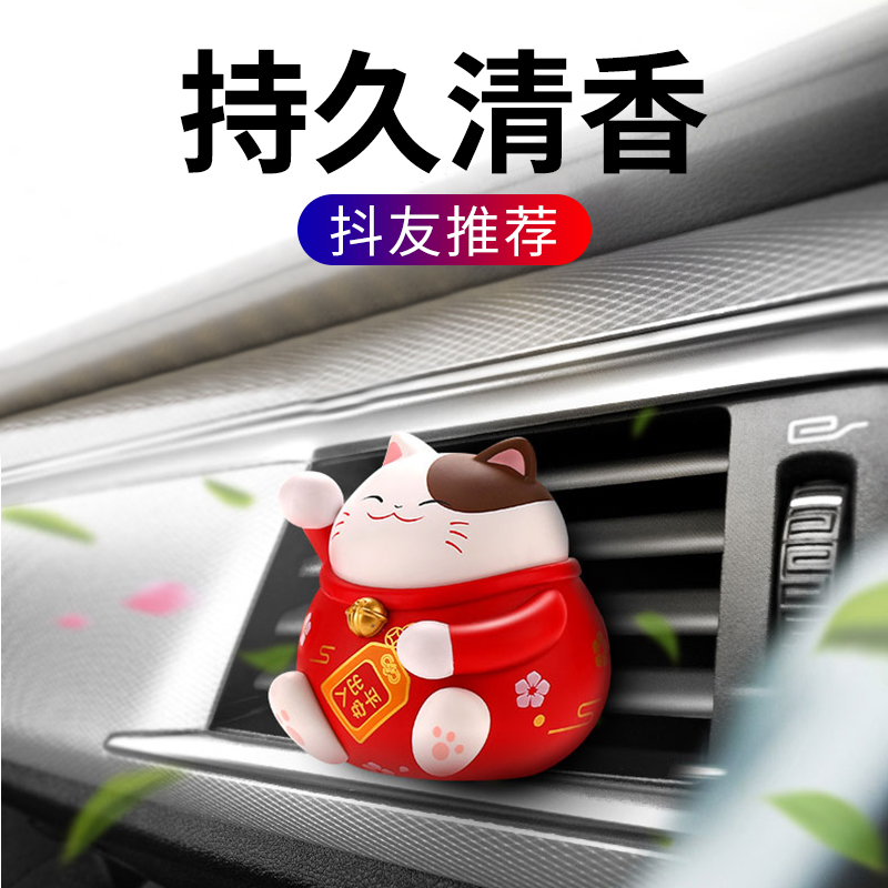 Lucky cat car perfume car air conditioning outlet decoration lasting light fragrance cartoon cute car aromatherapy ornaments