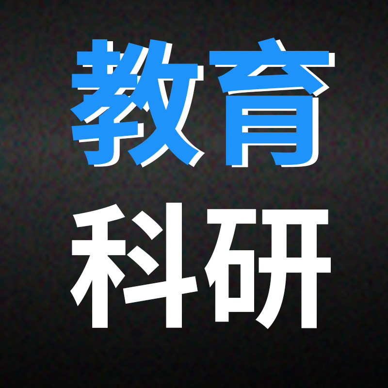 中国教育科研创新