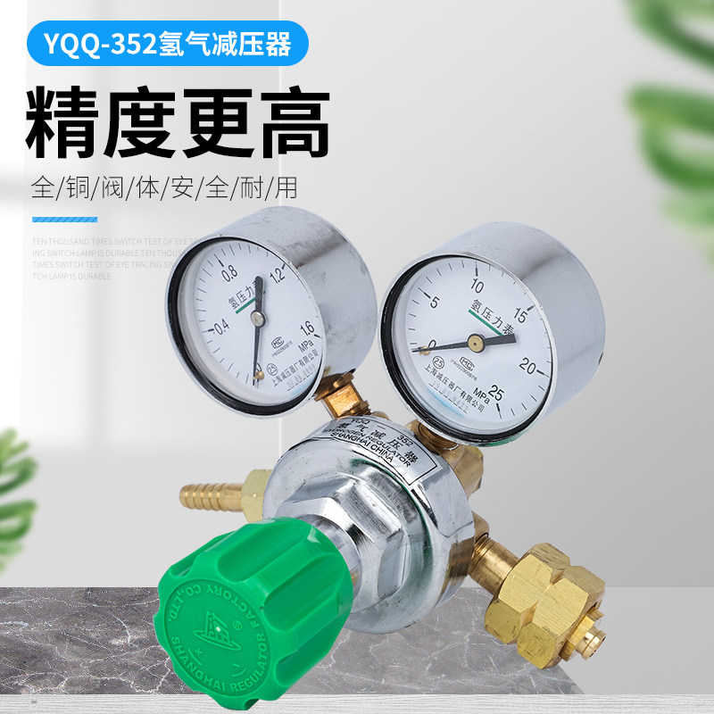 Shanghai brand YQQ-352 hydrogen pressure reducer pressure gauge pressure regulator valve regulator Shanghai pressure reducer factory