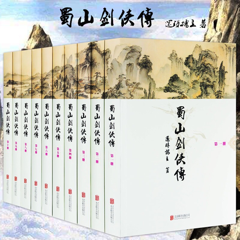 Soft Fine Clothing Genuine Shu Mountain Swordsman All 10 Book also Everest The OP is full of postrumored Ebrow Seven short classic martial arts chivalry fantasy xianshu True fiction book sword-man legendary Shu Mountain Warring Ji Jin Yong Guong