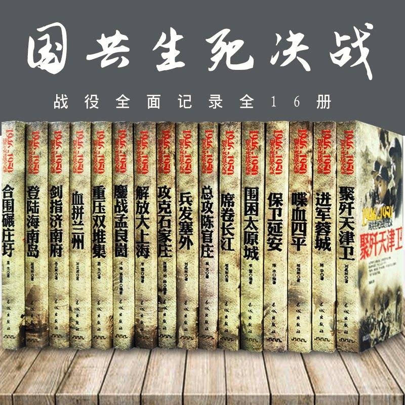 Genuine China Military Books Battle of the War Meng Lianggu 1946-1950 KMT-CPC life and death decisive battle Full record 16 volumes of rattled blood and four pampons to magnify Shanghai's defense Yan'an Total attack Chen Zang