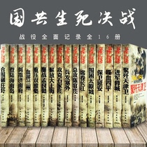 Genuine Chinese military books Fierce battle Meng Liangjing 1946-1950 The full record of the life and death battle of the Communist Party of China A full set of 16 volumes of blood Siping liberation Shanghai defense of Yanan general attack Chen Guanzhuang attack