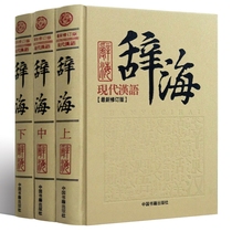 Hardcover genuine Modern Chinese Dictionary New revised edition 16 open full 3 volumes Hardcover Collectors Edition Modern Chinese Idiom Dictionary Dictionary Dictionary Practical Chinese Reference Book Youth Tool book