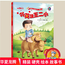 Genuine red classic picture books Patriotic education series Picture books Little hero Wang Er small children patriotic education picture books Kindergarten big class middle class small class reading series Hardcover hard shell hardcover hard surface picture book A4 size