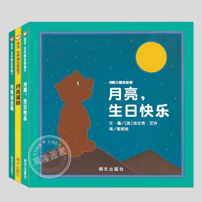 The Story of the Moon Bear (Authentic Hardcover Edition) Happy Birthday, Moon/Moon Hide and Seek/Moon Cake Children's Picture Book Bedtime Storybook Kindergarten Baby Reading Enlightenment Parent-Child Comic Book Picture Early Education Book The Story of the Moon Bear (Authentic Hardcover Edition) Happy Birthday, Moon/Moon Hide and Seek/Moon Cake Children's Picture Book Bedtime Storybook Kindergarten Baby Reading Enlightenment Parent-Child Comic Book Picture Early Education Book
