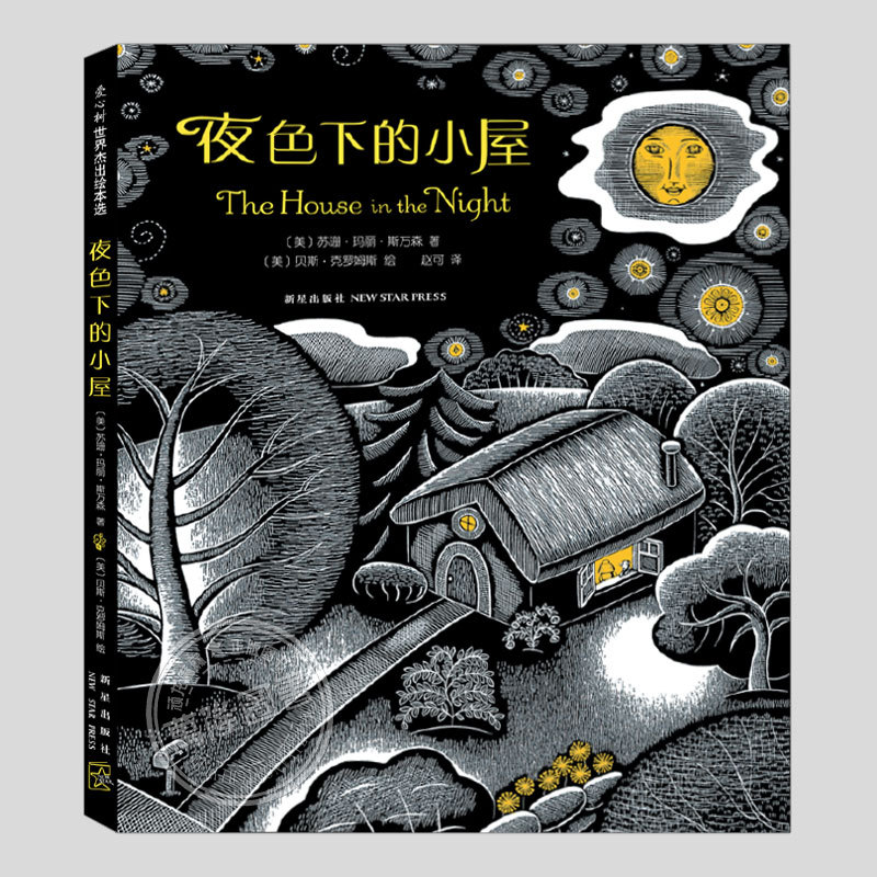 The Little House in the Night (Authentic Hardcover Edition) Caldecott Medal Bilingual Picture Book, Night-Themed Children's Picture Book for Ages 3-4-5 to 6 and Above, Suitable for Kindergarten, Large, Medium, and Small Classes, for Babies and Children to Read Bedtime Stories and Picture Books