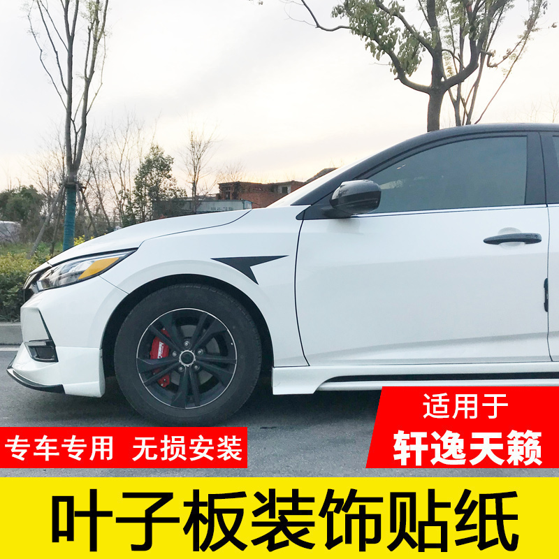 Special 12-22 models 14 Gen Xuan Comfort Days LEAF PLATE TRIM BODY PATCH FLANK PLATE STICKUP CAR ACCESSORIES ACCESSORIES