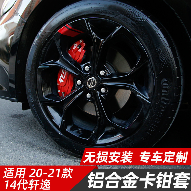 Dedicated to 20-21 14 New Sylphy card Pliers Hood Special Abalone Hood Caliper Spray-painting Retrofit Accessories