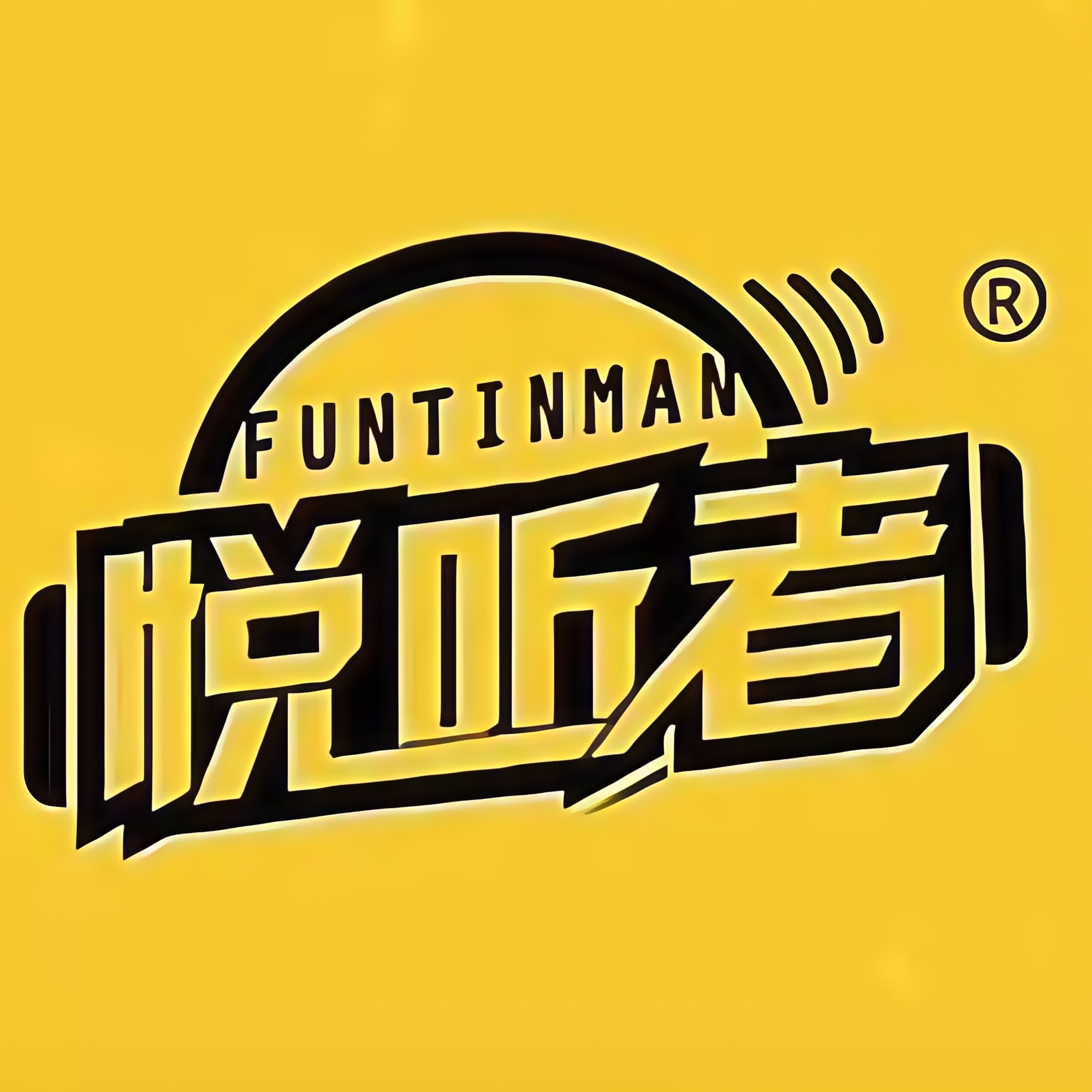 悦听者数码
