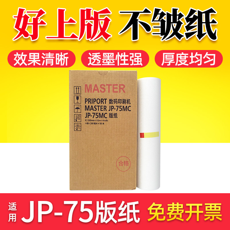 Xin Tianyin Applicable Ricoh RICOH JP-780C speed printing machine version paper JP-7MC wax paper Kisteer CP5410C digital printing press version paper Gestetner