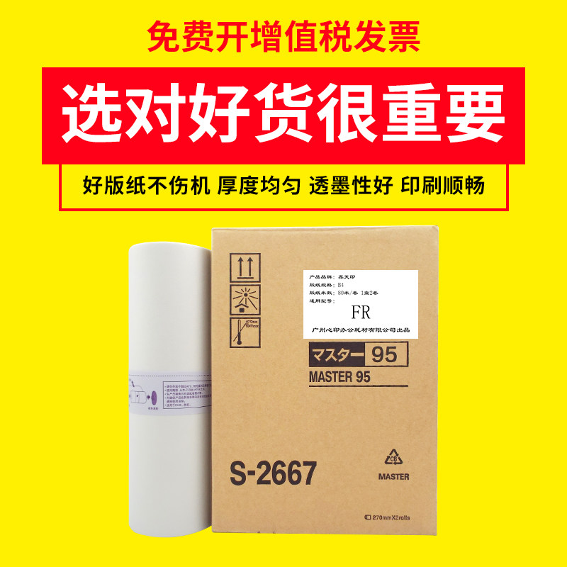 Xintan Printing Ideal RISO FR291 292 293 Speed printing machine plate paper fr295 digital printing machine wax paper S-2667All plate paper MASTER 