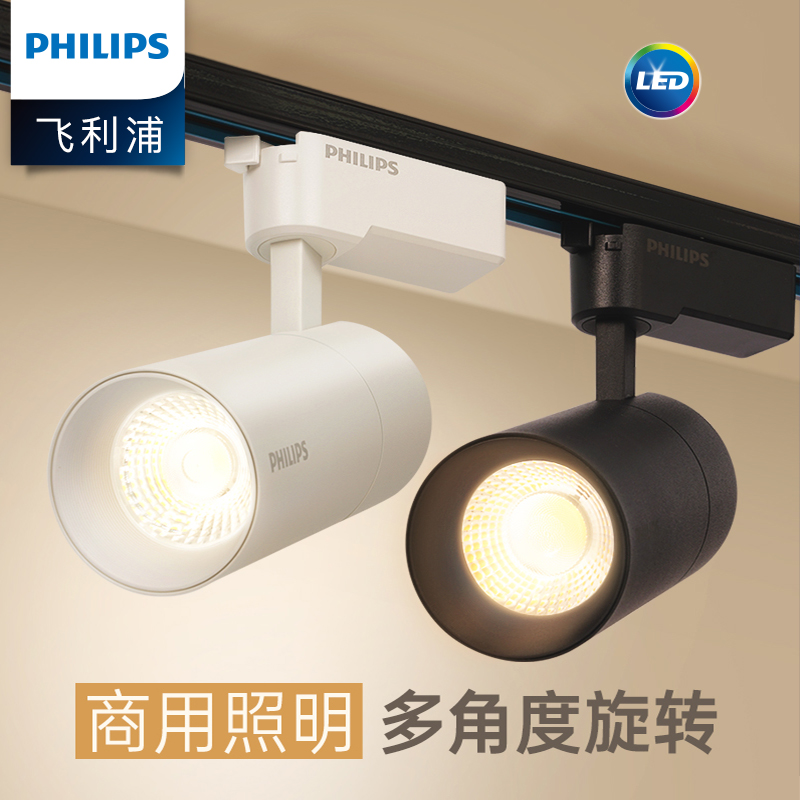 Philips track light guide rail led high-quality spotlight shop clothing store decoration background wall living room dedicated