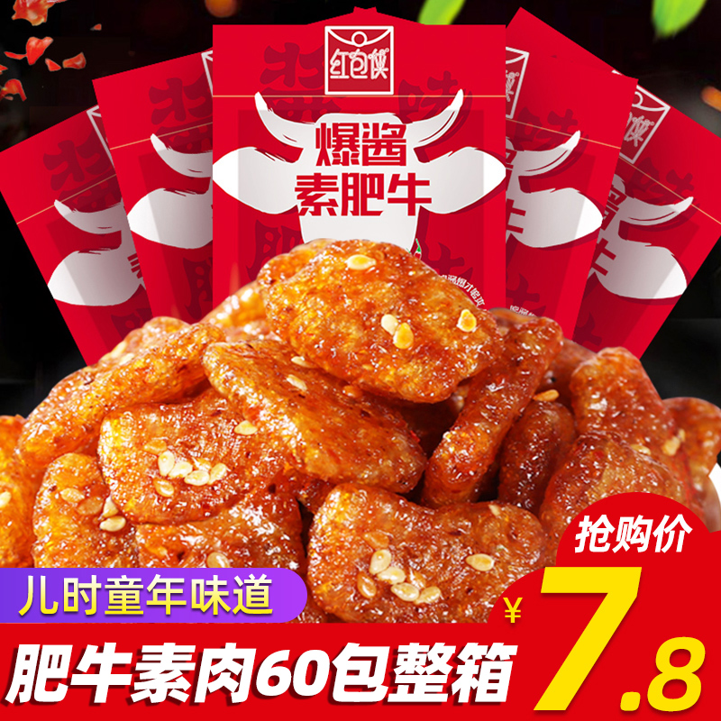 Red packet man fat beef vegetarian meat 20g*30 packs of whole box beef flavor fat beef snacks Snack gift package spicy strip wholesale