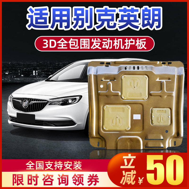 2021 Buick Yinglang engine under the skid plate 21 new Yinglang gt chassis armored base plate Veyron modification original factory
