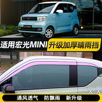 Wuling Hongguang mini window rain eyebrow macaron sunny rain shield miniev car supplies door rain shield