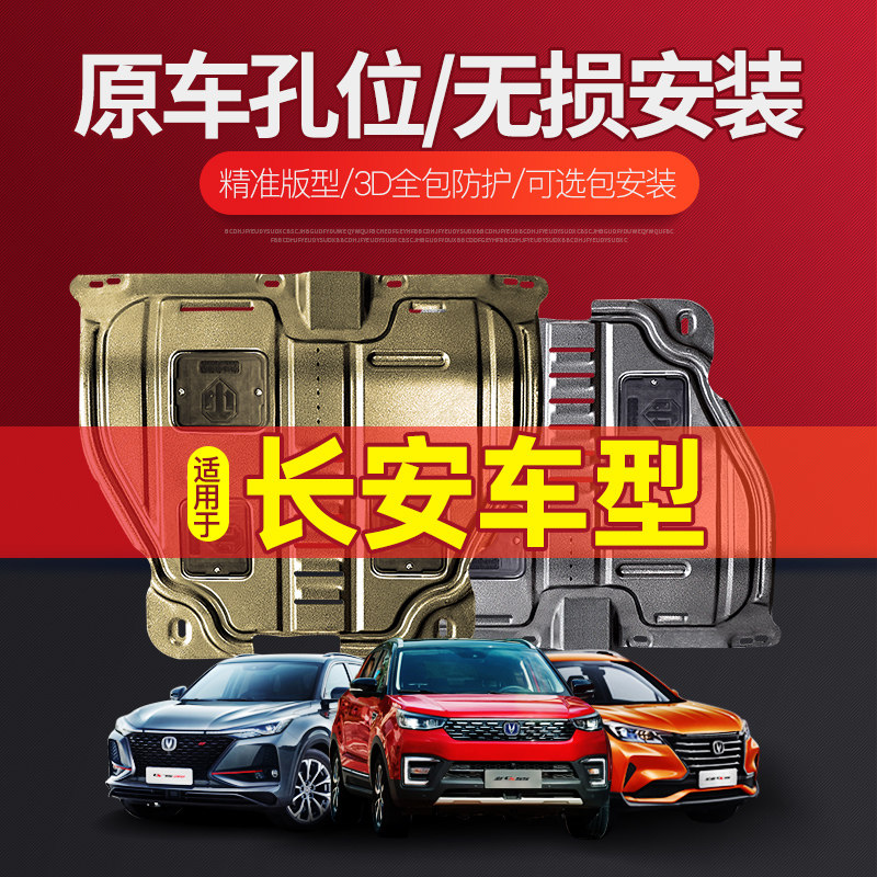 New Chang'an cs75plus engine Lower guard plate cs35 original plant cs55 modified cs15 comfort xt chassis armour