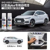 BYD song plus paint pen original snow area White song plus auto supplies accessories car paint repair self-spray paint