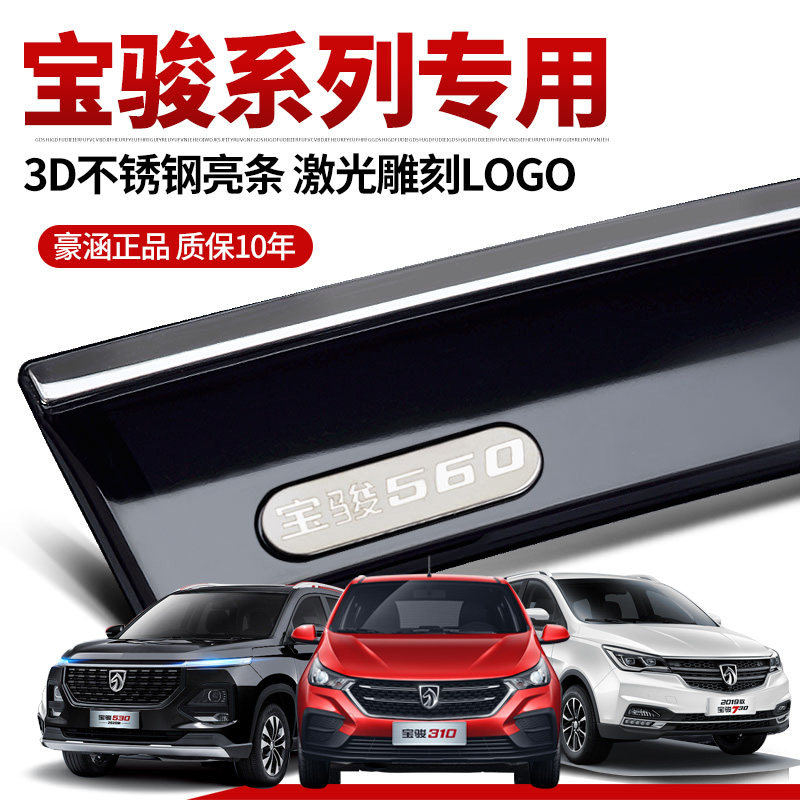 2017 Baojun 560 rain shield Baojun 510 modified 16 730 special window rain eyebrow rain plate rain bar