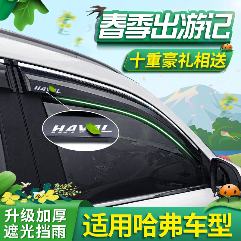 Haver h6 rain eyebrow h6 accessories three generations of Harvard m6 car supplies h2s modified f7 f5 window rainshade