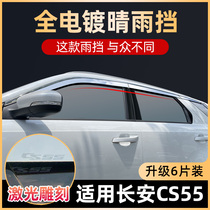 Changan cs55plus rain shield new energy vehicle supplies modified appearance window rain eyebrow anti-shield decoration