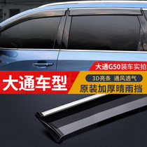 SAIC Datong g10 modified special vehicle window rain eyebrow Datong g50 rain shield t60 pickup truck rain panel trim strip